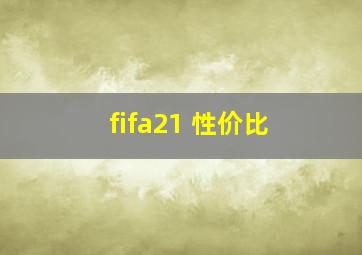 fifa21 性价比